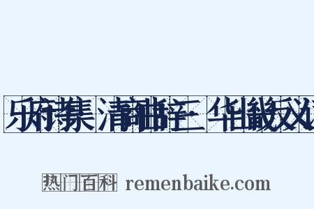 乐府诗集·清商曲辞三·华山畿反义词是什么意思的图片